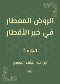 الروض المعطار في خبر الأقطار (eBook, ePUB)