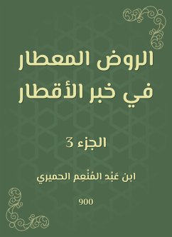 الروض المعطار في خبر الأقطار (eBook, ePUB) - الحميري, ابن عبد المنعم