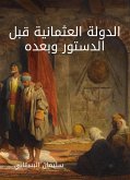 الدولة العثمانية قبل الدستور وبعده (eBook, ePUB)