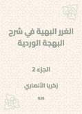 الغرر البهية في شرح البهجة الوردية (eBook, ePUB)