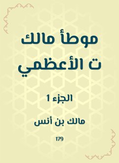 موطأ مالك ت الأعظمي (eBook, ePUB) - أنس, مالك بن