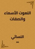 النعوت الأسماء والصفات (eBook, ePUB)