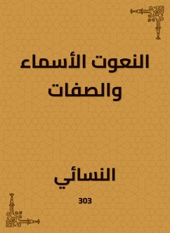 النعوت الأسماء والصفات (eBook, ePUB) - النسائي