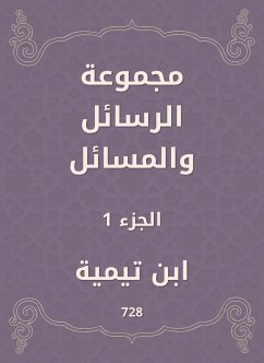 مجموعة الرسائل والمسائل (eBook, ePUB) - تيمية, ابن