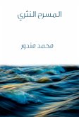 المسرح النثري (eBook, ePUB)