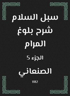 سبل السلام شرح بلوغ المرام (eBook, ePUB) - الصنعاني