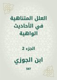 العلل المتناهية في الأحاديث الواهية (eBook, ePUB)