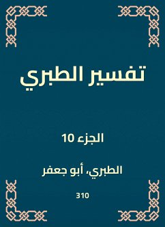 تفسير الطبري (eBook, ePUB) - الطبراني