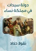 دولة سيدات في مملكة نساء (eBook, ePUB)