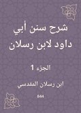 شرح سنن أبي داود لابن رسلان (eBook, ePUB)