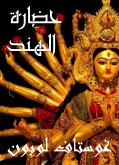 حضارات الهند (eBook, ePUB)