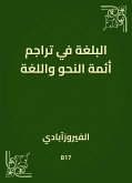 البلغة في تراجم أئمة النحو واللغة (eBook, ePUB)