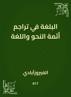 البلغة في تراجم أئمة النحو واللغة (eBook, ePUB) - الفيروزآبادي