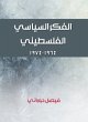 Palestinian political thought (eBook,... - Bild 1