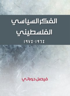 الفكر السياسي الفلسطيني (eBook, ePUB) - حوراني, فيصل