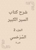 شرح كتاب السير الكبير (eBook, ePUB)