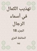 تهذيب الكمال في أسماء الرجال (eBook, ePUB)