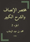 مختصر الإنصاف والشرح الكبير (eBook, ePUB)