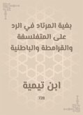 بغية المرتاد في الرد على المتفلسفة والقرامطة والباطنية (eBook, ePUB)