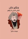 جنكيز خان: الخان الذي لا يُقهر (eBook, ePUB)