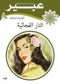 النار الفجائية (eBook, ePUB)