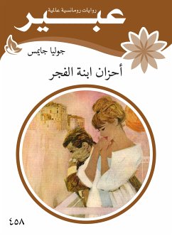 أحزان أبنة الفجر (eBook, ePUB) - جايمس, جوليا