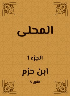 المحلى (eBook, ePUB) - حزم, ابن