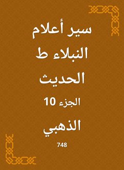 سير أعلام النبلاء ط الحديث (eBook, ePUB) - الذهبي