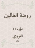 روضة الطالبين (eBook, ePUB)