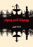 يوميات آدم وحواء (eBook, ePUB)