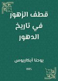 قطف الزهور في تاريخ الدهور (eBook, ePUB)