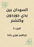 السودان بين يدي جوردون وكتشنر (eBook, ePUB)