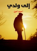 إلى ولدي (eBook, ePUB)