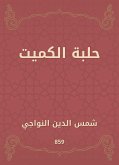 حلبة الكميت (eBook, ePUB)