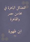 الفضائل الباهرة في محاسن مصر والقاهرة (eBook, ePUB)