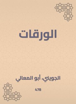 الورقات (eBook, ePUB) - الجويني, أبو المعالي