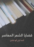 قضايا الشعر المعاصر (eBook, ePUB)