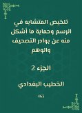 تلخيص المتشابه في الرسم وحماية ما أشكل منه عن بوادر التصحيف والوهم (eBook, ePUB)