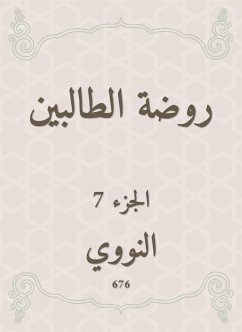 روضة الطالبين (eBook, ePUB) - النووي