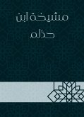 مشيخة ابن حذلم (eBook, ePUB)