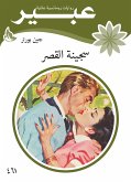 سجينة القصر (eBook, ePUB)