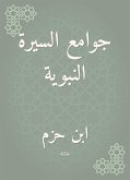 جوامع السيرة النبوية (eBook, ePUB)