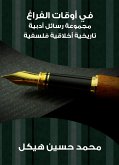 في أوقات الفراغ: مجموعة رسائل أدبية تاريخية أخلاقية فلسفية (eBook, ePUB)