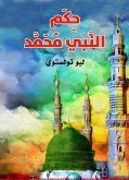 حِكم النبي محمد (eBook, ePUB)