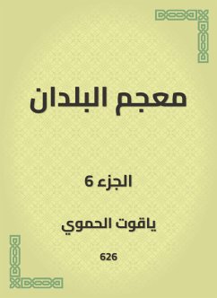 معجم البلدان (eBook, ePUB) - الحموي, ياقوت