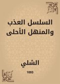 السلسل العذب والمنهل الأحلى (eBook, ePUB)