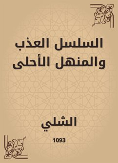 السلسل العذب والمنهل الأحلى (eBook, ePUB) - الشلي