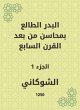 Al -Badr Al -Taa'in in the merits of... - Bild 1