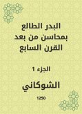 البدر الطالع بمحاسن من بعد القرن السابع (eBook, ePUB)