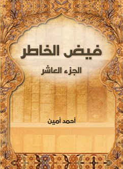 فيض الخاطر (الجزء العاشر) (eBook, ePUB) - أمين, أحمد